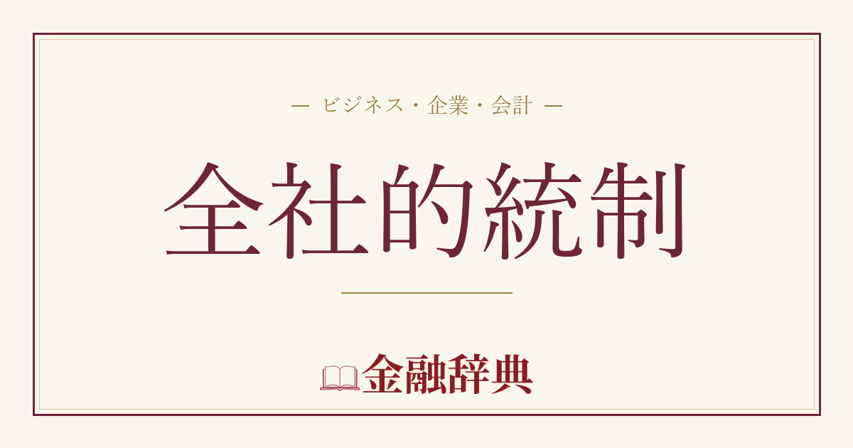 全社的統制の解説