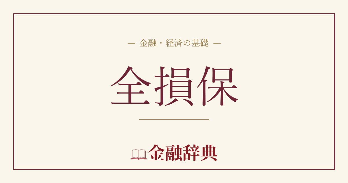 全損保の解説
