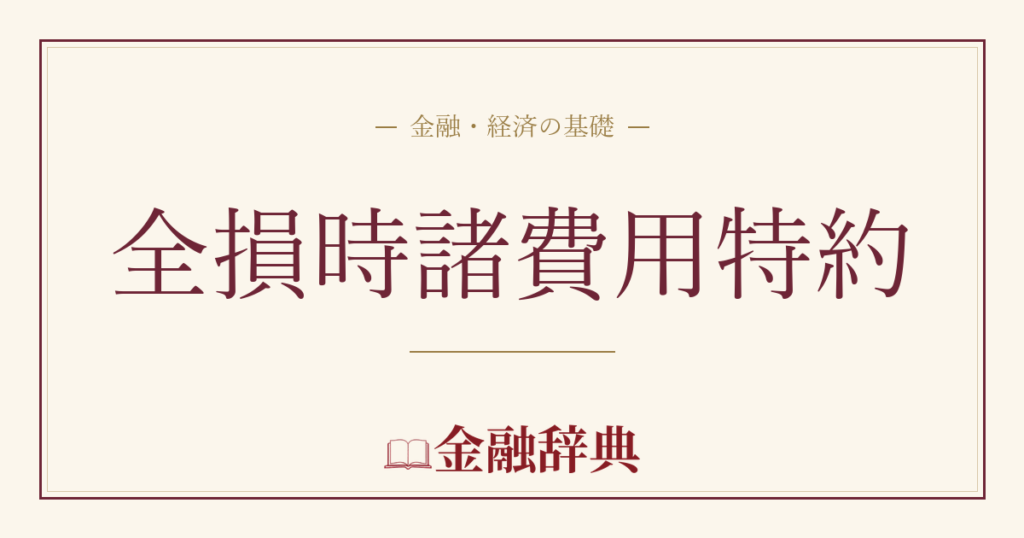 全損時諸費用特約の解説