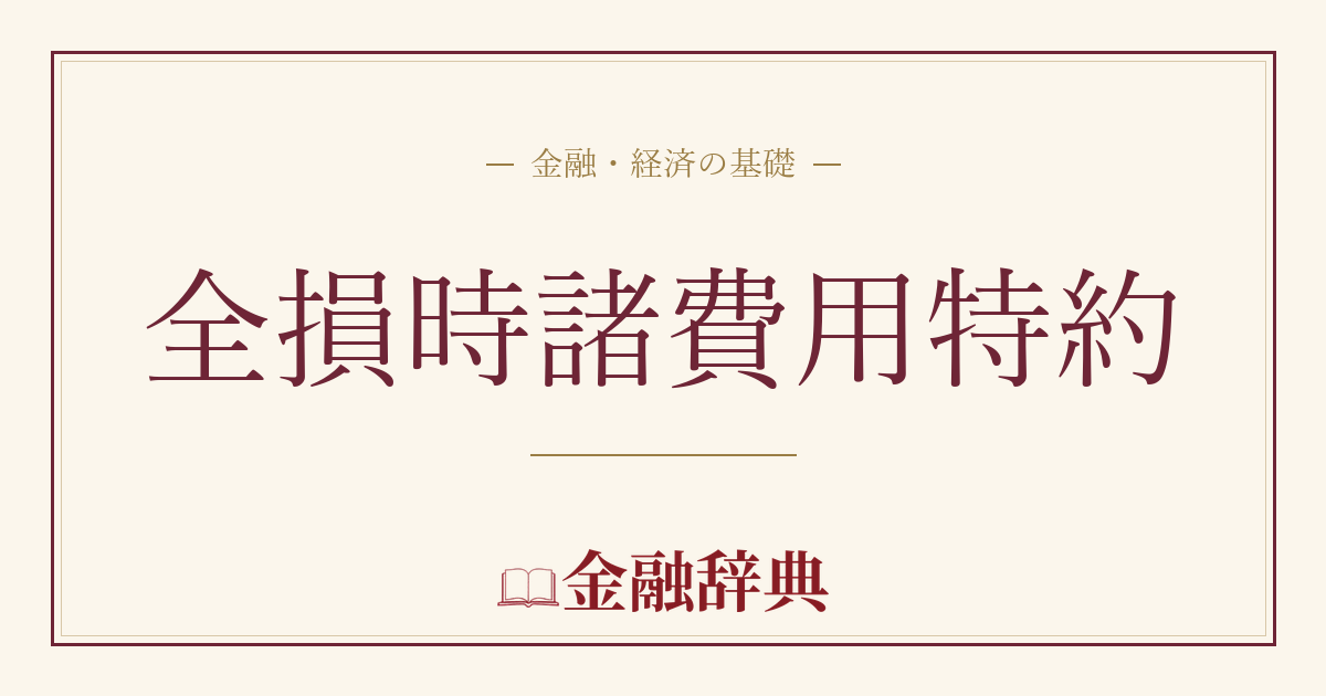 全損時諸費用特約の解説