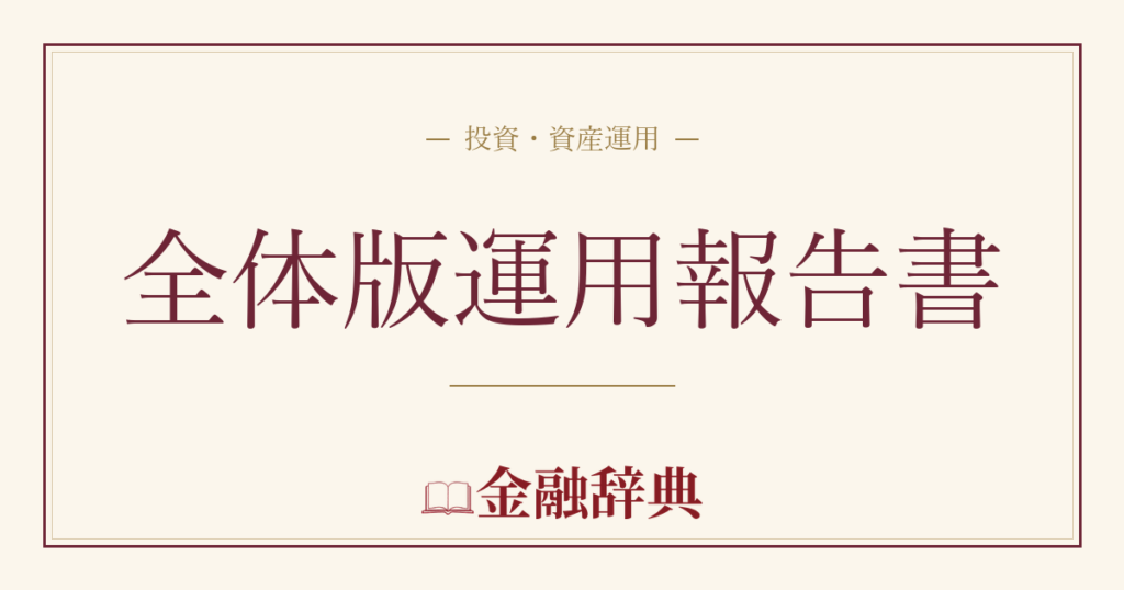 全体版運用報告書の解説