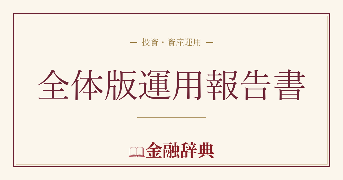 全体版運用報告書の解説