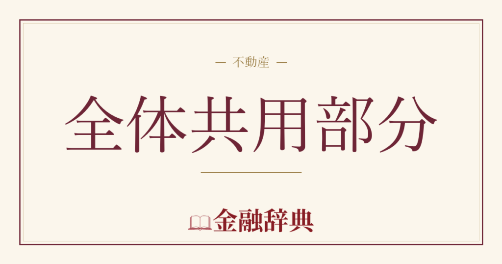 全体共用部分の解説