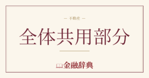 全体共用部分の解説