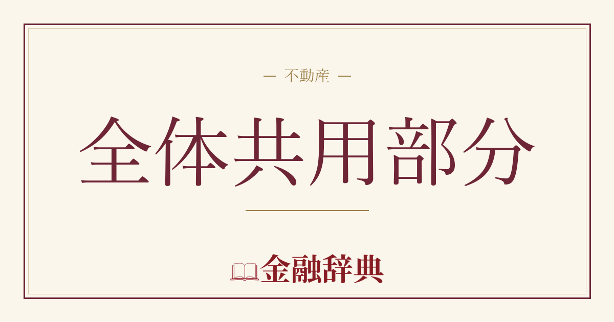 全体共用部分の解説