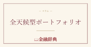 全天候型ポートフォリオの解説