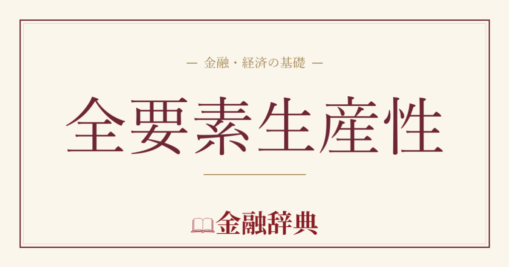 全要素生産性の解説