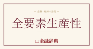 全要素生産性の解説