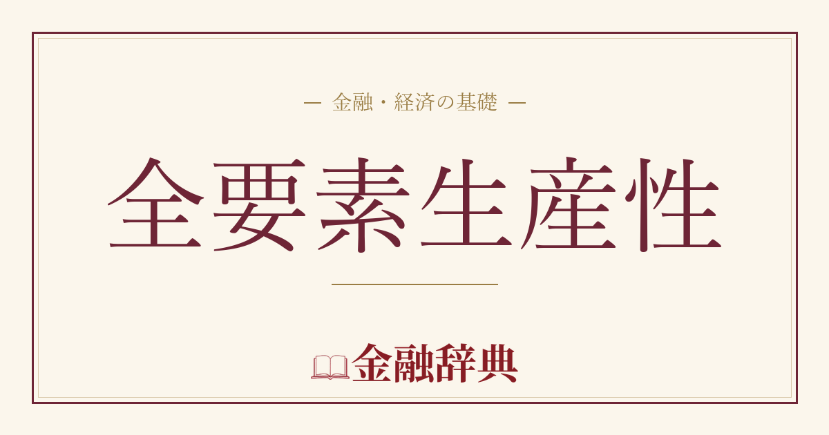 全要素生産性の解説