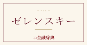 ゼレンスキーの解説
