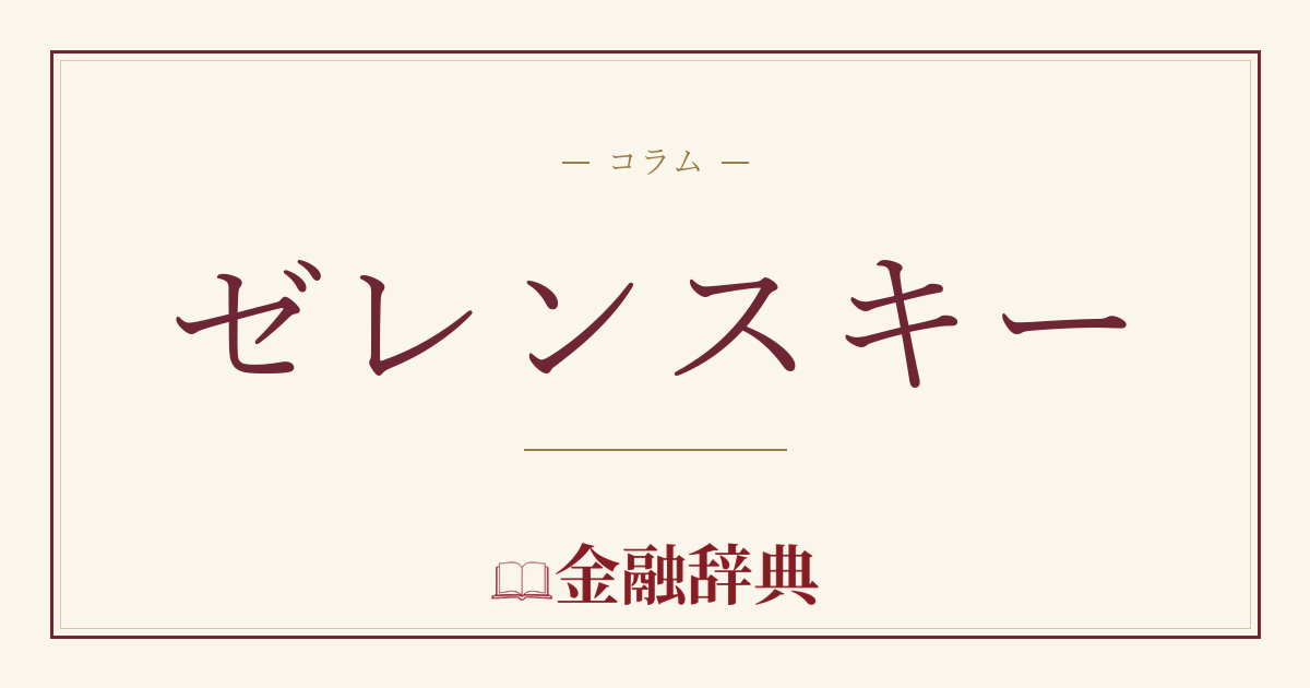 ゼレンスキーの解説