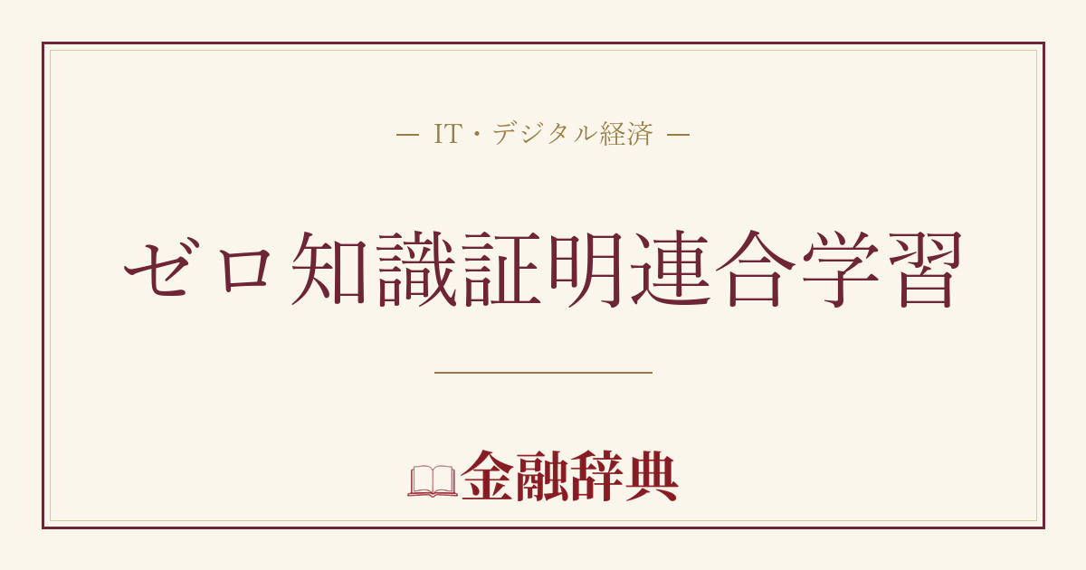 ゼロ知識証明連合学習の解説