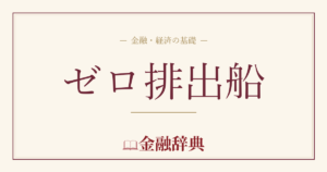 ゼロ排出船の解説