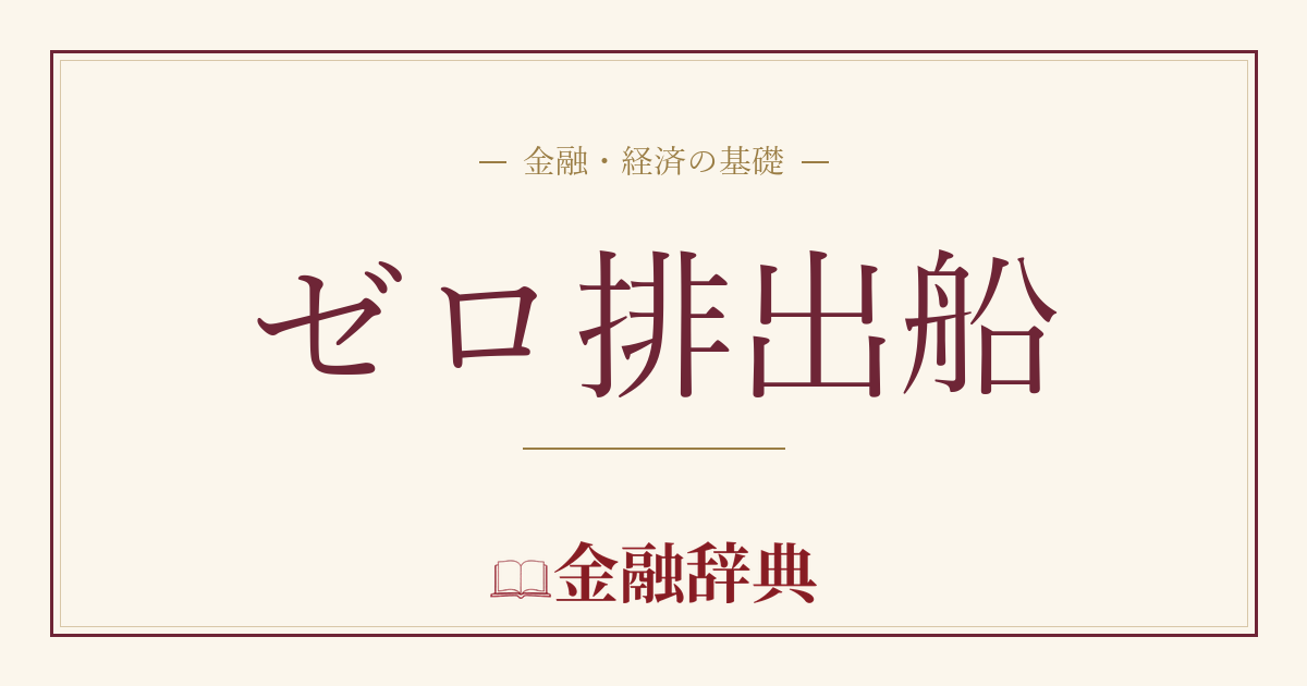 ゼロ排出船の解説