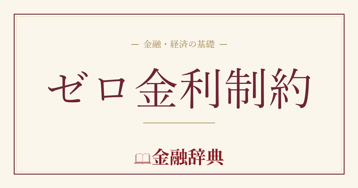 ゼロ金利制約の解説
