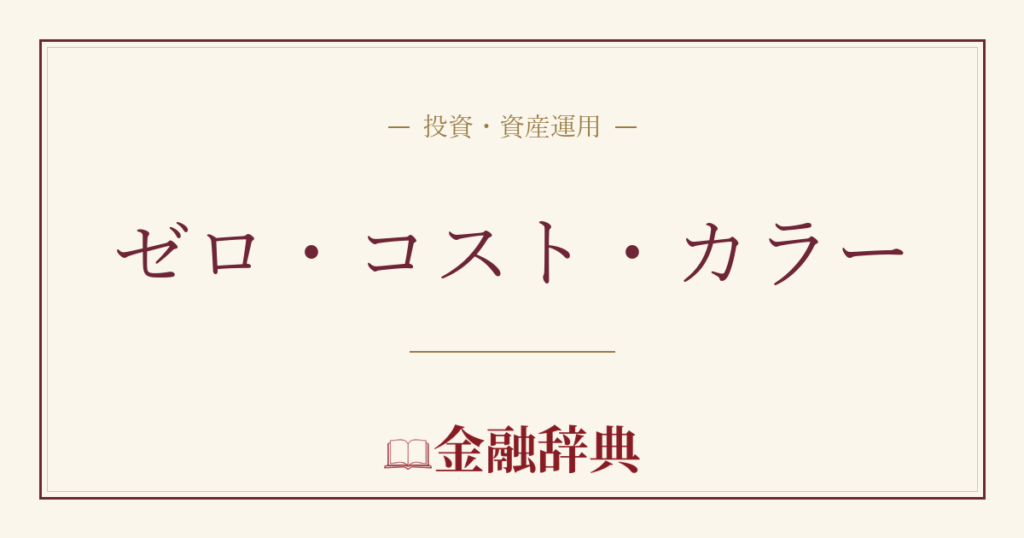 ゼロ・コスト・カラーの解説