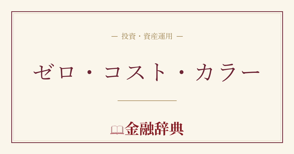ゼロ・コスト・カラーの解説