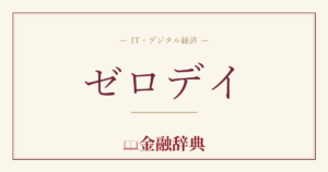 ゼロデイの解説