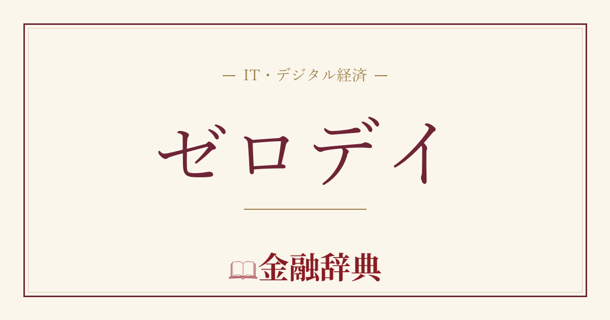ゼロデイの解説