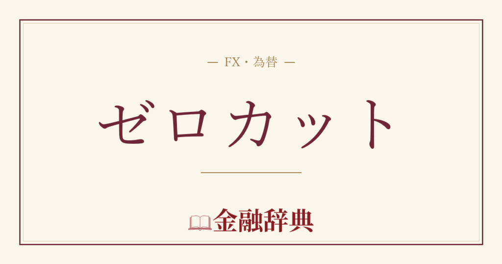 ゼロカットの解説