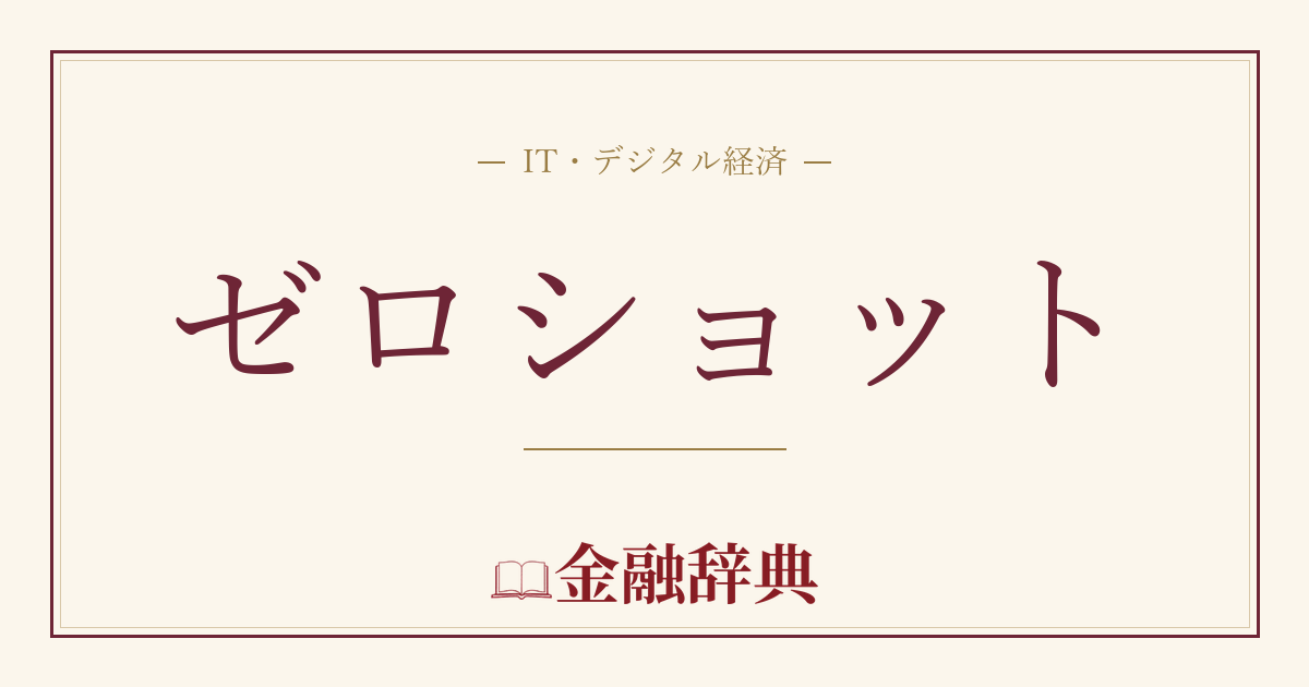 ゼロショットの解説
