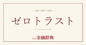 ゼロトラストの解説