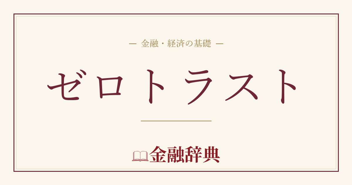 ゼロトラストの解説