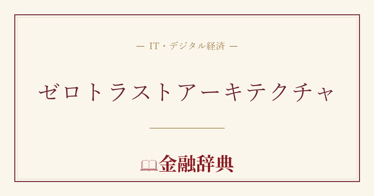 ゼロトラストアーキテクチャの解説
