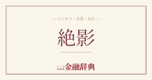 絶影の解説