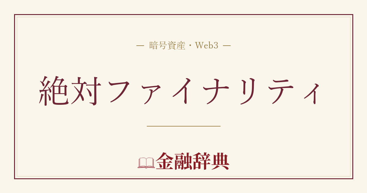 絶対ファイナリティの解説