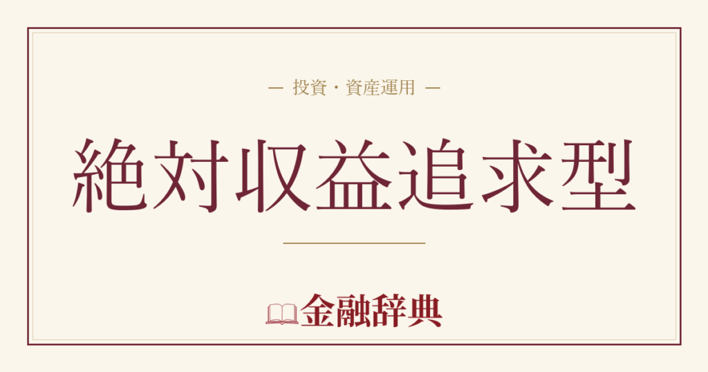 絶対収益追求型の解説