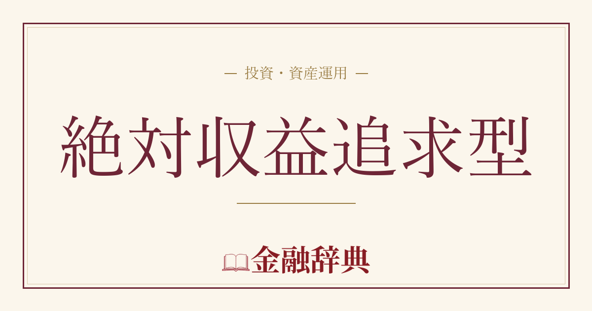 絶対収益追求型の解説