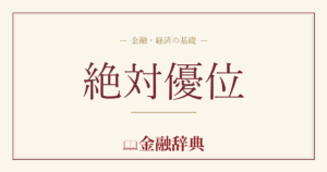 絶対優位の解説