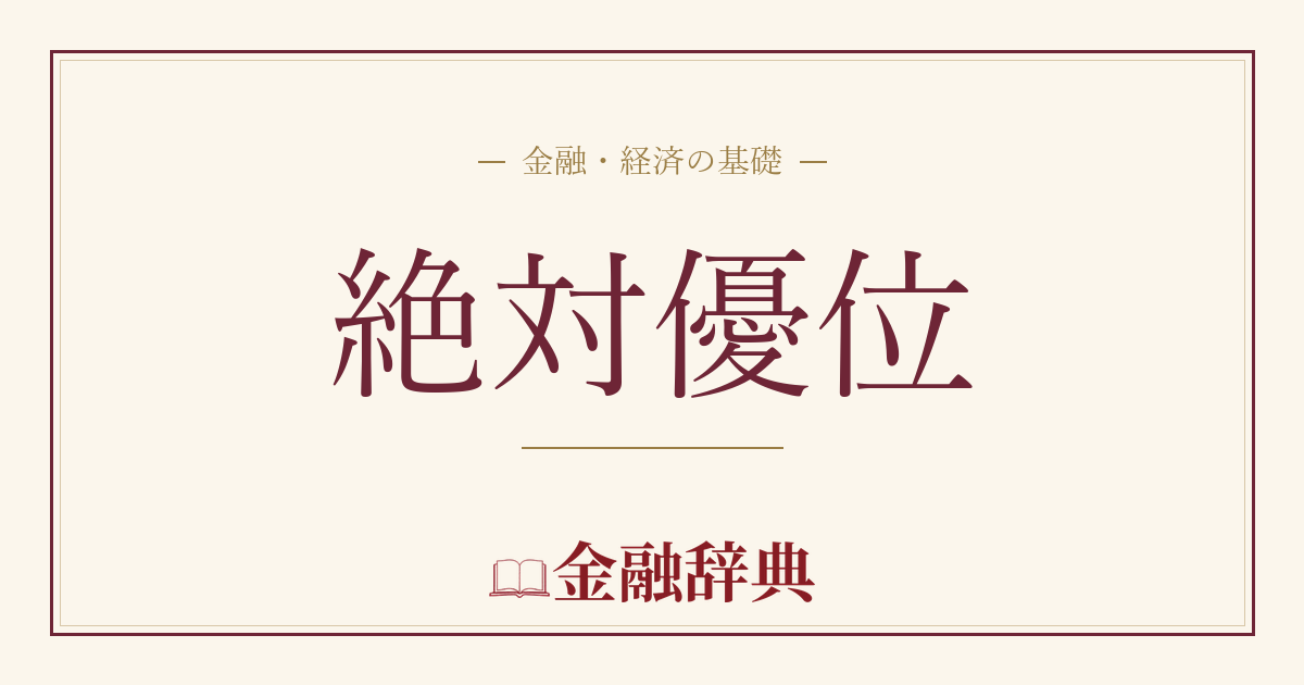 絶対優位の解説