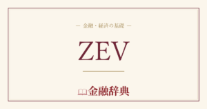 ZEVの解説
