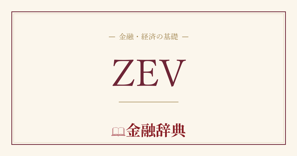 ZEVの解説