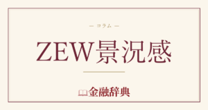ZEW景況感の解説