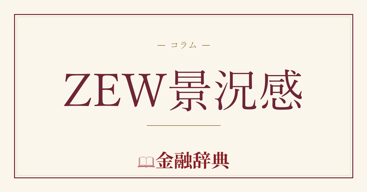 ZEW景況感の解説