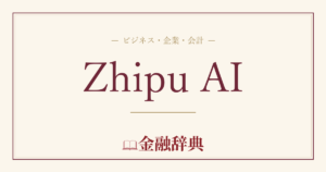 Zhipu AIの解説
