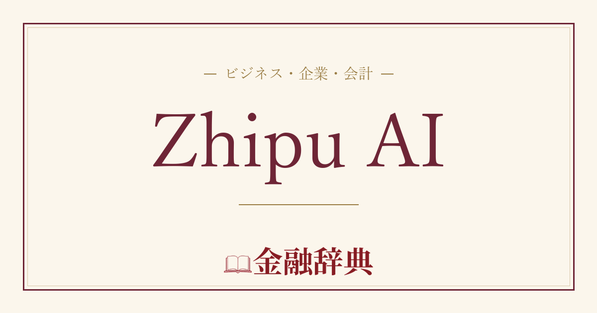 Zhipu AIの解説