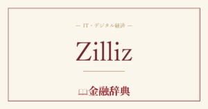 Zillizの解説