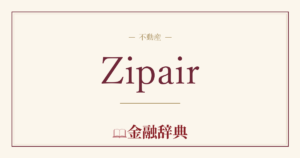 Zipairの解説