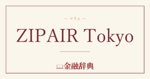 ZIPAIR Tokyoの解説