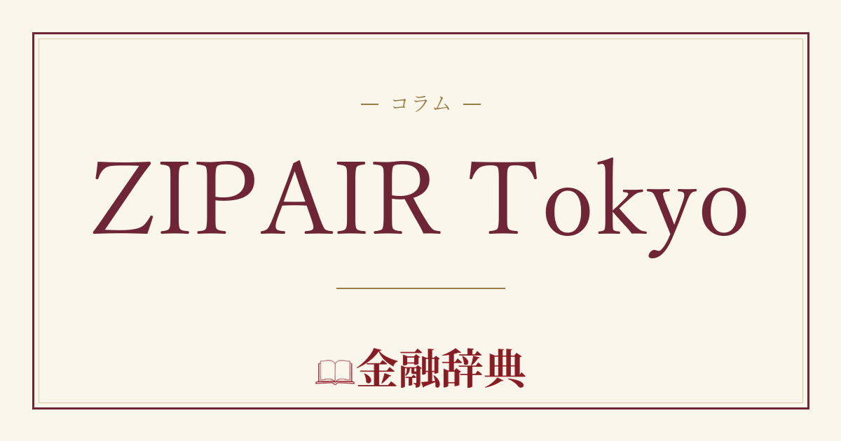 ZIPAIR Tokyoの解説