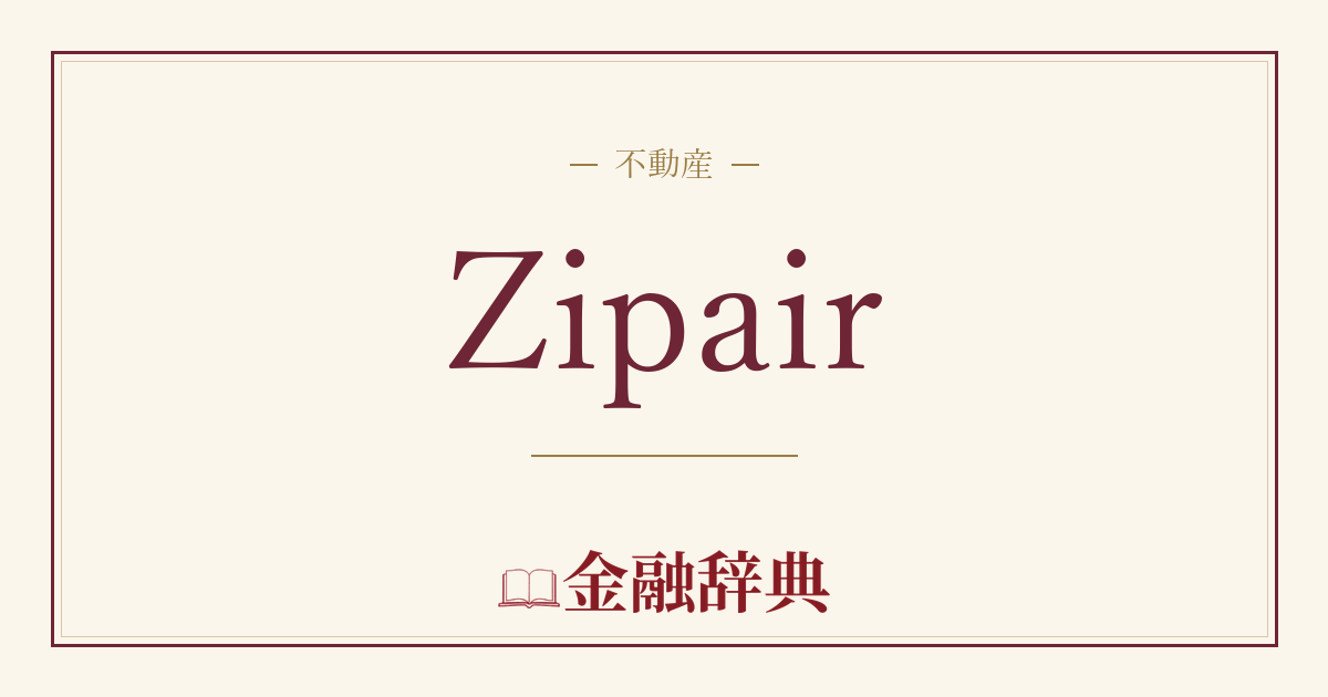 Zipairの解説