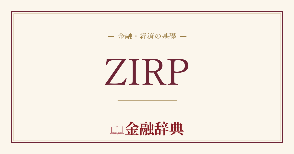 ZIRPの解説