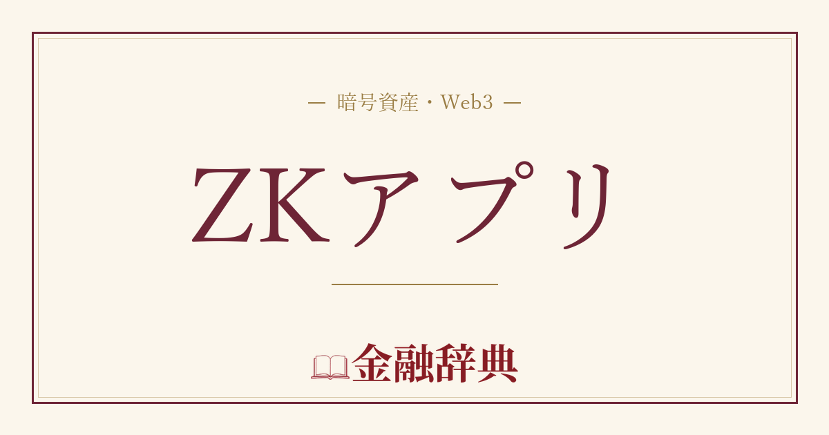 ZKアプリの解説