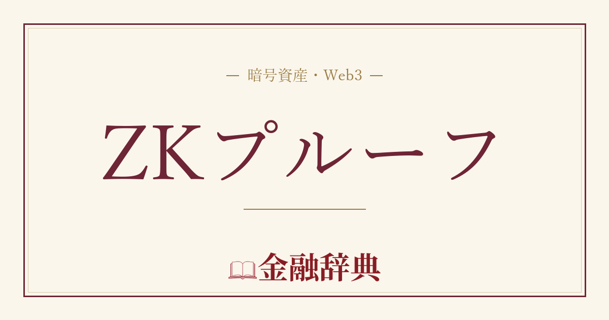 ZKプルーフの解説