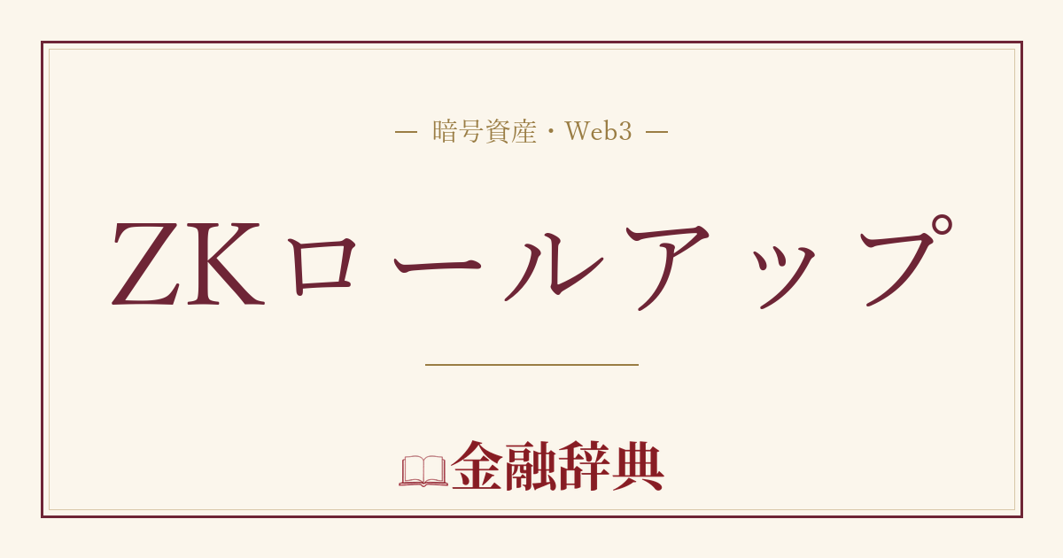 ZKロールアップの解説