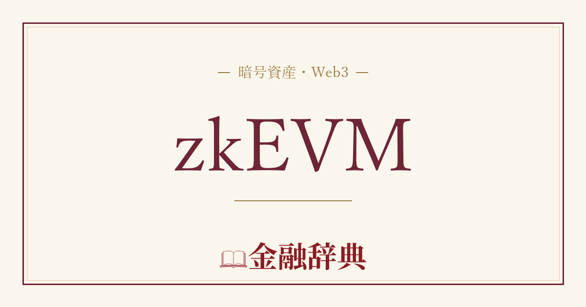 zkEVMの解説